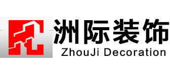 深圳洲际装饰建筑工程有限公司