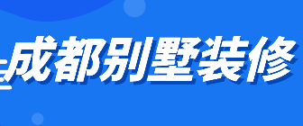 成都别墅装修公司