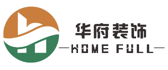 泸州华府装饰有限责任公司