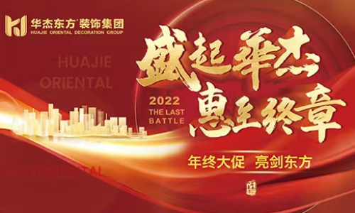 临沂华杰东方装饰