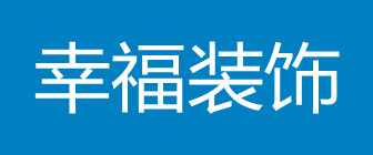 广州幸福装饰有限公司