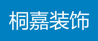 合肥桐嘉装饰工程有限公司