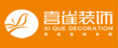 南昌喜雀装饰设计工程有限公司