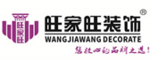 江西省旺家旺装饰工程有限公司