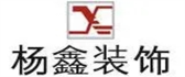 北海杨鑫装饰设计有限公司