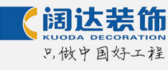 晋中阔达装饰有限公司