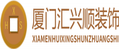 厦门汇兴顺装饰工程有限公司