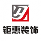 厦门市钜惠装修设计工程有限公司