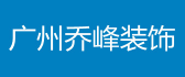 广州乔峰装饰工程有限公司