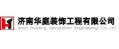 济南华庭装饰工程有限公司