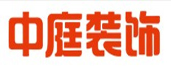 广东中庭装饰工程有限公司