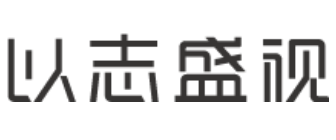 济南以志盛视室内设计有限公司