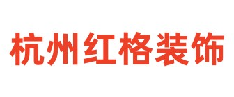 杭州红格装饰公司 杭州红格装饰公司