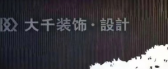 深圳大千装饰设计工程有限公司