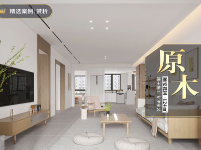 天津颐安花园124㎡原木风格装修案例