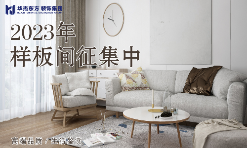 威海华杰东方装饰