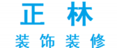 锦州正林装饰装修工程有限责任公司