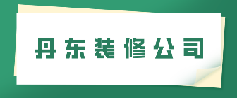 丹东装修网