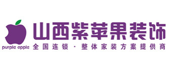山西紫苹果装饰工程有限公司