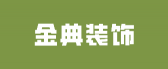 晋中金典装饰工程有限公司