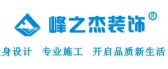 西安峰之杰装饰工程有限公司