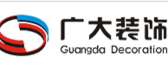 长沙广大建筑装饰有限公司 长沙广大建筑装饰有限公司