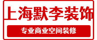 上海默李装饰设计有限公司