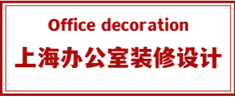 上海办公室装修设计公司哪家好