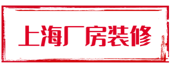 上海厂房装修公司哪家好