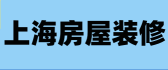 上海房屋装修公司