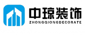 湖南中琼建设有限公司 湖南中琼建设有限公司