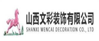 山西文彩装饰有限公司 山西文彩装饰有限公司