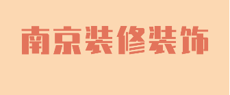 南京装修装饰公司 南京装修装饰公司