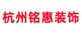 杭州铭惠装饰公司