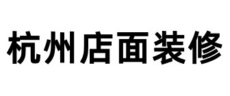 杭州店面装修公司