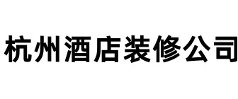 杭州酒店装饰设计公司