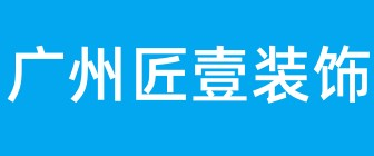 广州匠壹装饰有限公司 广州匠壹装饰有限公司