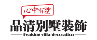 上海品清装饰设计工程有限公司无锡分公司