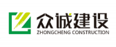 天门众诚建设工程有限公司