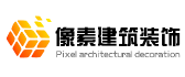 昆明像素建筑装饰有限公司