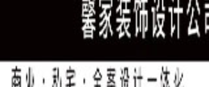 福州馨家装饰有限公司
