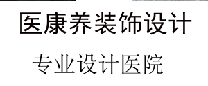福建医康养装饰设计有限公司 福建医康养装饰设计有限公司