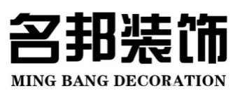 汕头市名邦装饰设计有限公司 汕头市名邦装饰设计有限公司