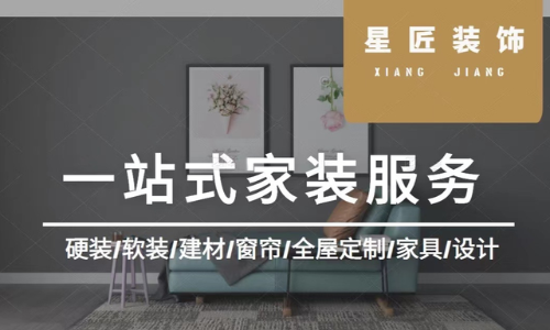 汕头星匠装饰