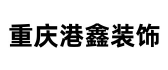 重庆港鑫装饰公司 重庆港鑫装饰公司
