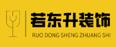 湖南若东升装饰设计工程有限公司 湖南若东升装饰设计工程有限公司