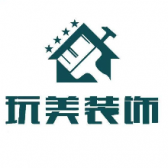 绵阳玩美装饰有限公司