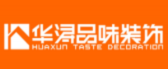 广东华浔品味装饰集团惠州有限公司