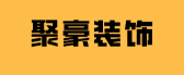 深圳聚豪装饰有限公司