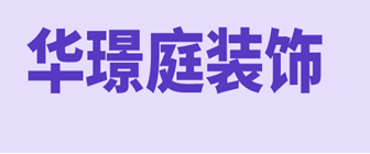 邯郸华璟庭装饰有限公司